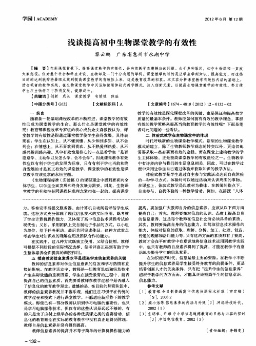 浅谈提高初中生物课堂教学的有效性