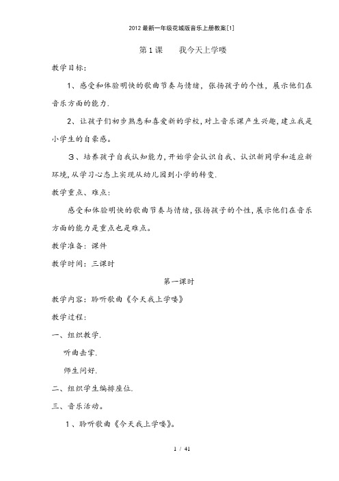2012一年级花城版音乐上册教案1