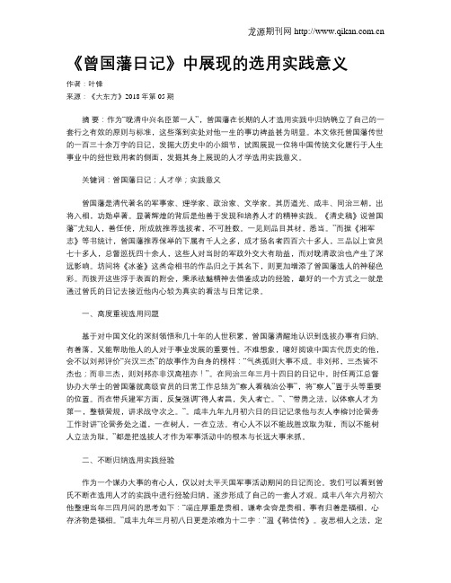 《曾国藩日记》中展现的选用实践意义