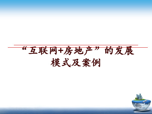 最新“互联网+房地产”的发展模式及案例