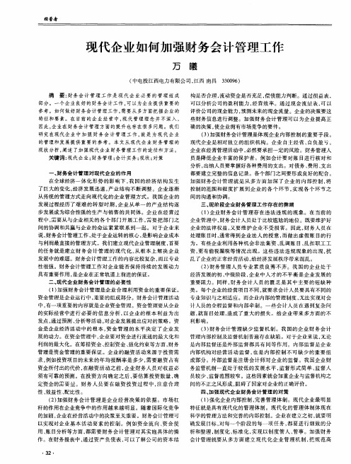 现代企业如何加强财务会计管理工作