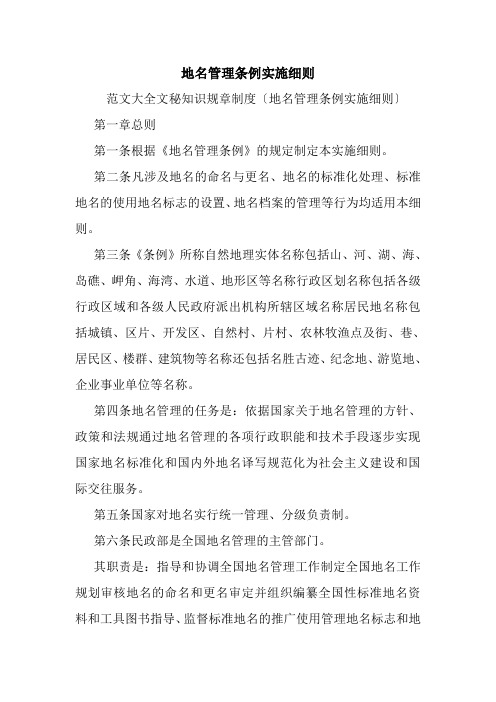 地名管理条例实施细则.doc