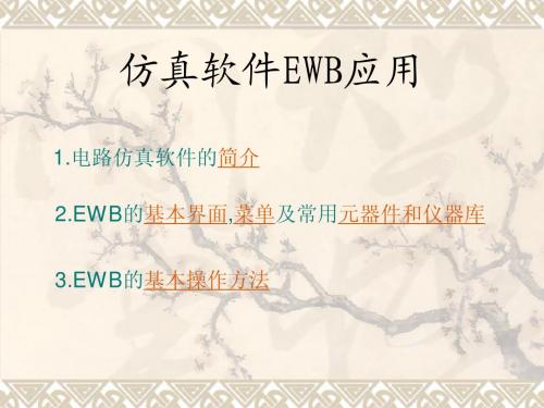 仿真软件EWB应用