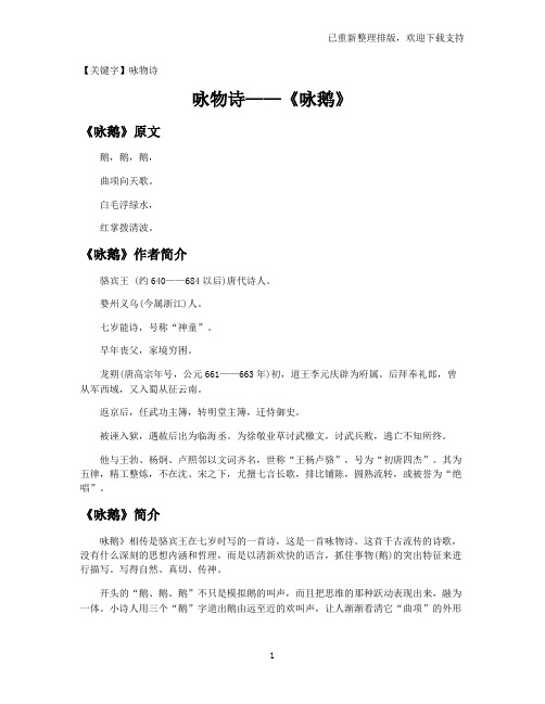 【咏物诗】咏物诗——《咏鹅》