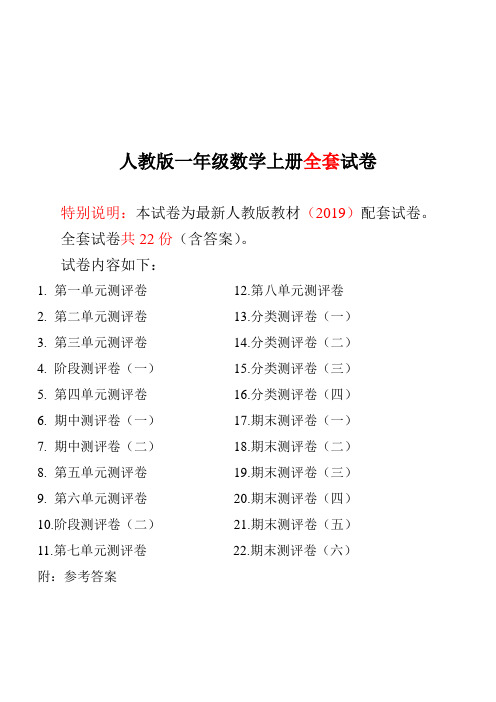 2019年最新人教版版一年级年级数学上册全套试卷附完整答案