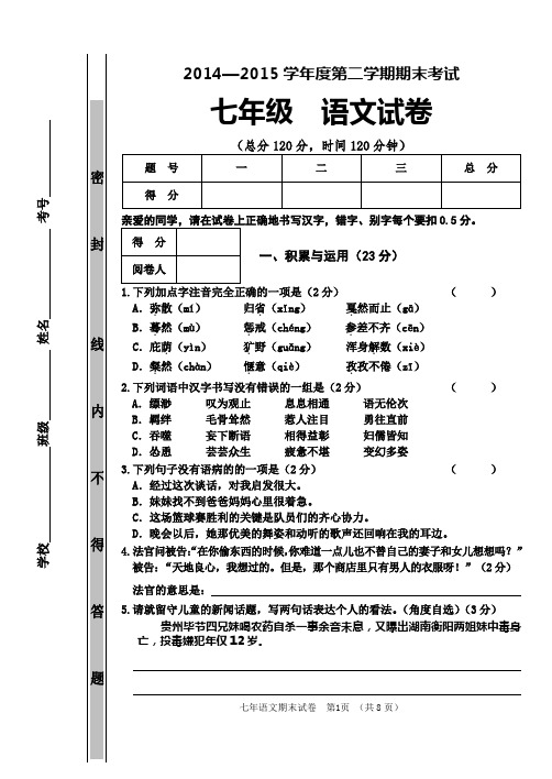 2014—2015学年度第二学期期末考试七年级语文试卷