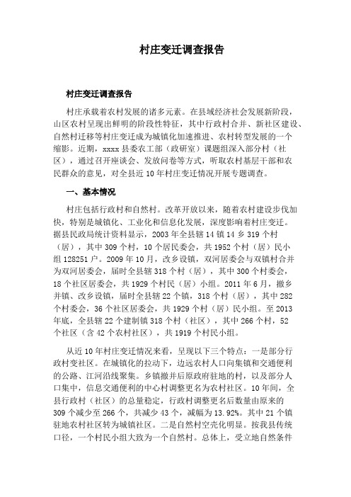 村庄变迁调查报告