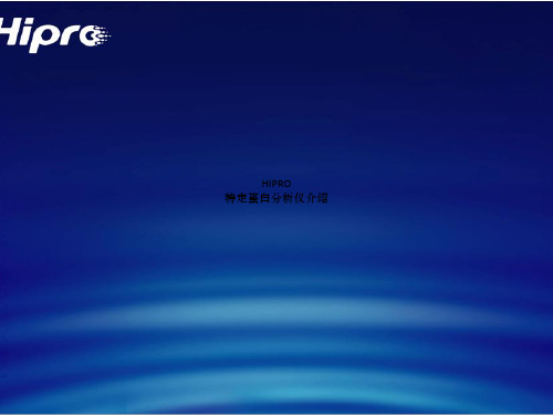 HP特定蛋白分析仪介绍