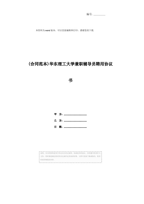 (合同范本)华东理工大学兼职辅导员聘用协议书