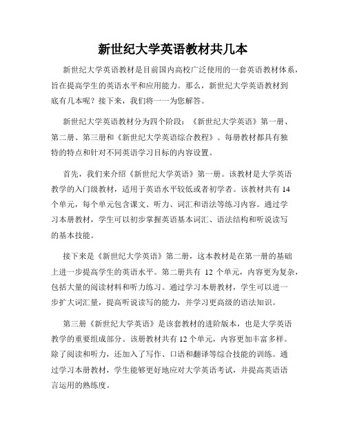 新世纪大学英语教材共几本