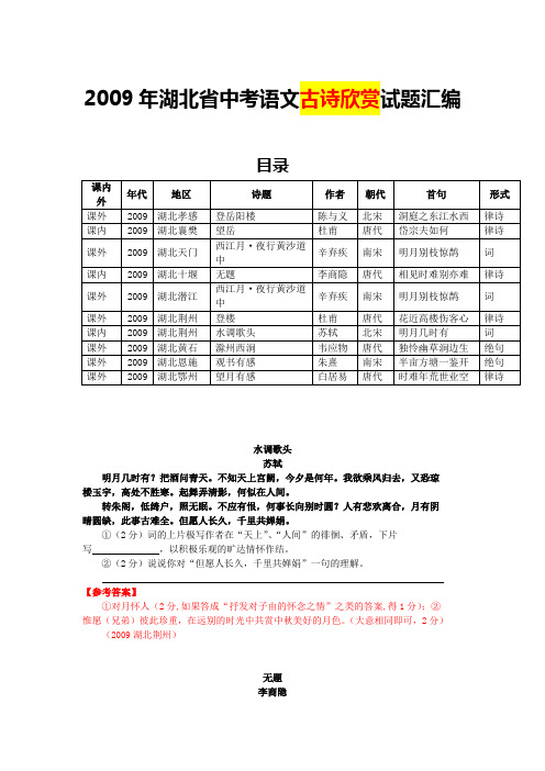 2009年湖北省中考语文古诗欣赏试题汇编