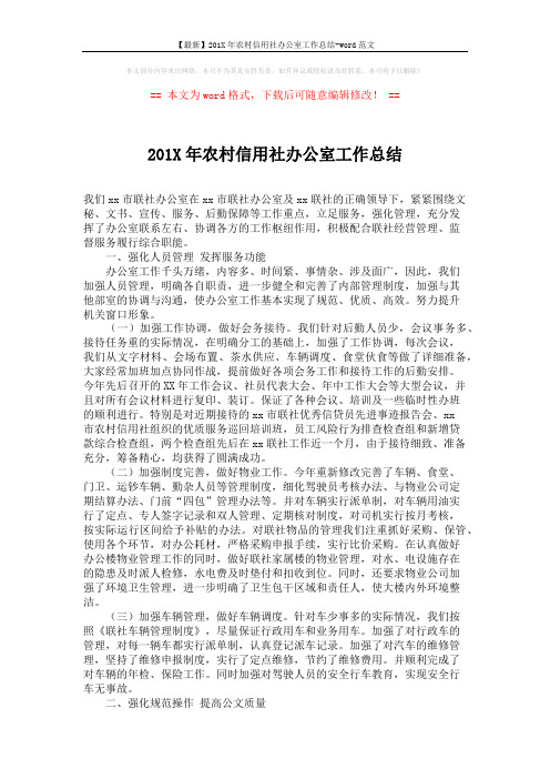 【最新】201X年农村信用社办公室工作总结-word范文 (2页)