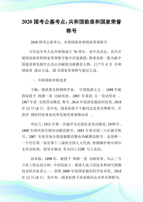 2020国考公基考点：共和国勋章和国家荣誉称号.doc