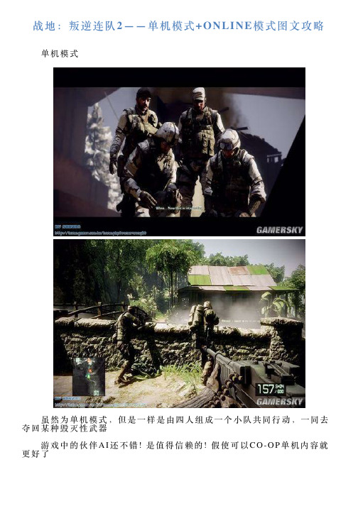 战地：叛逆连队2——单机模式ONLINE模式图文攻略