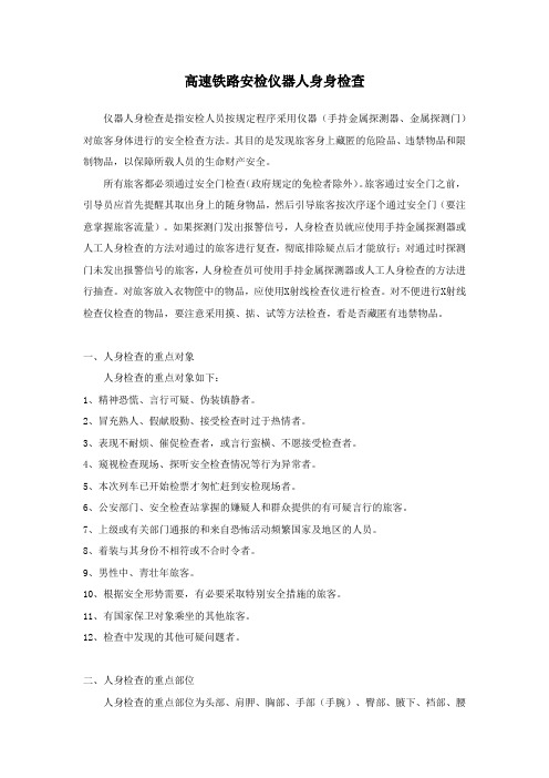 高速铁路安检仪器人身身检查