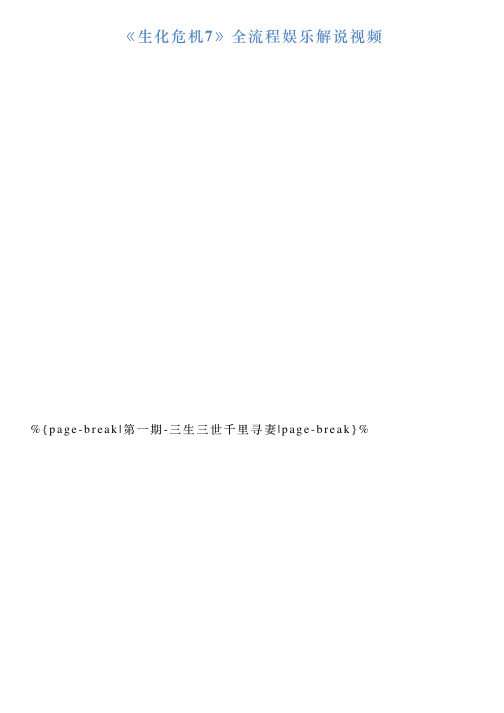 《生化危机7》全流程娱乐解说视频