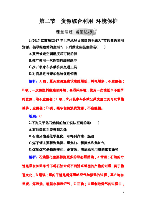 高中化学人教版必修2练习：第四章第二节资源综合利用 环境保护 Word版含解析