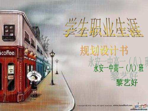 高中学生职业生涯规划PPT课件