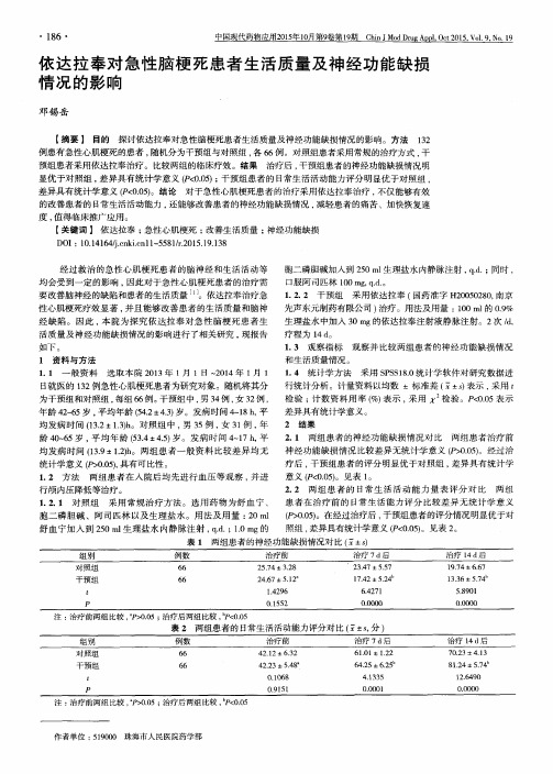 依达拉奉对急性脑梗死患者生活质量及神经功能缺损情况的影响