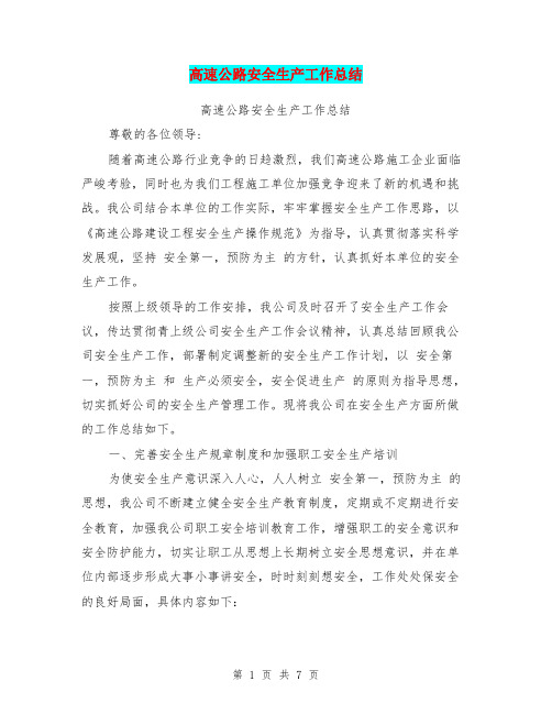 高速公路安全生产工作总结【可编辑版】