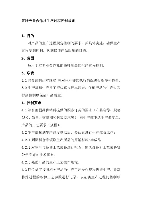 茶叶专业合作社生产过程控制规定
