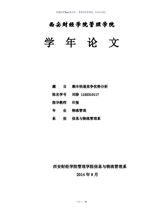 顺丰快递竞争优势分析