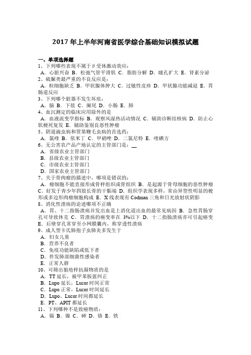 2017年上半年河南省医学综合基础知识模拟试题