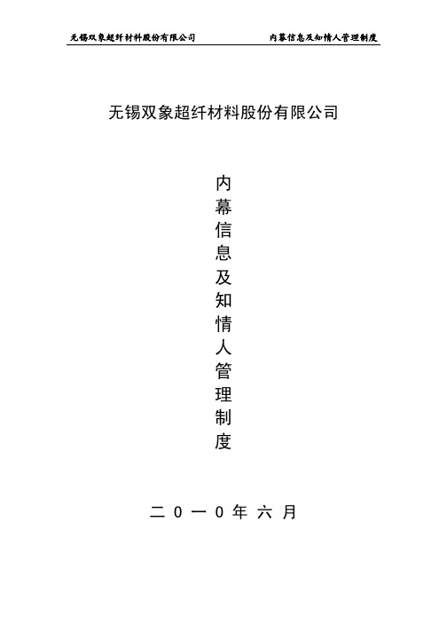 双象股份：内幕信息及知情人管理制度(2010年6月) 2010-06-08