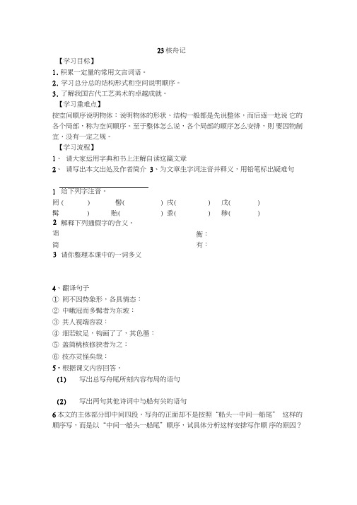 人教版语文八年级上册《23.核舟记》导学案