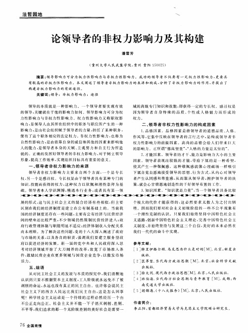 论领导者的非权力影响力及其构建