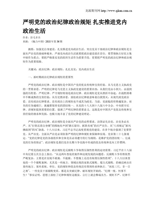 严明党的政治纪律政治规矩 扎实推进党内政治生活