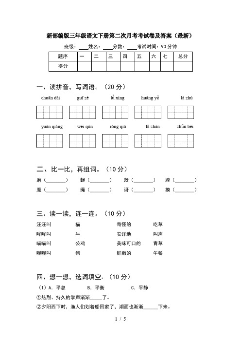 新部编版三年级语文下册第二次月考考试卷及答案(最新)