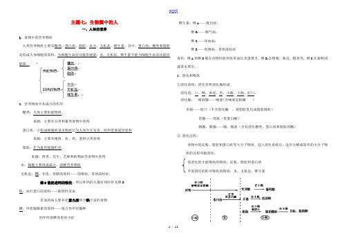 中考生物 主题七 生物圈中的人知识点总结 北师大版