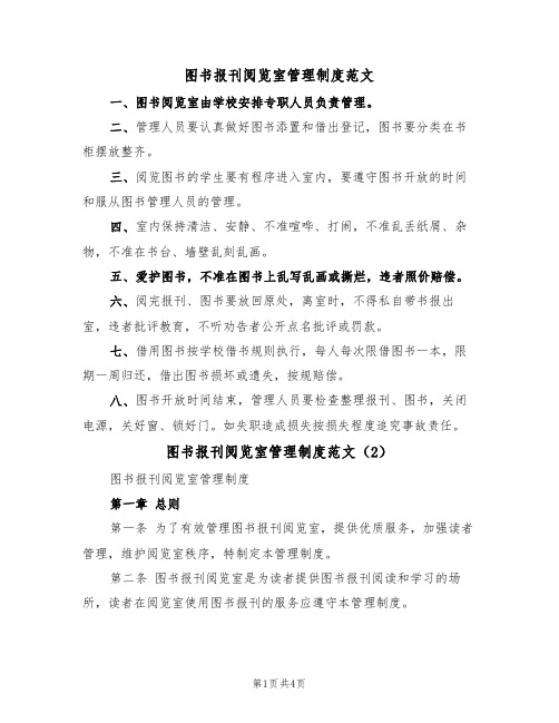 图书报刊阅览室管理制度范文(3篇)