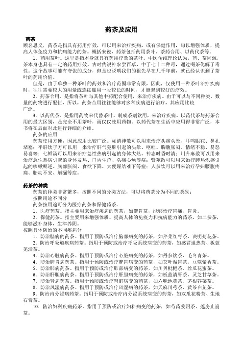 药茶及应用