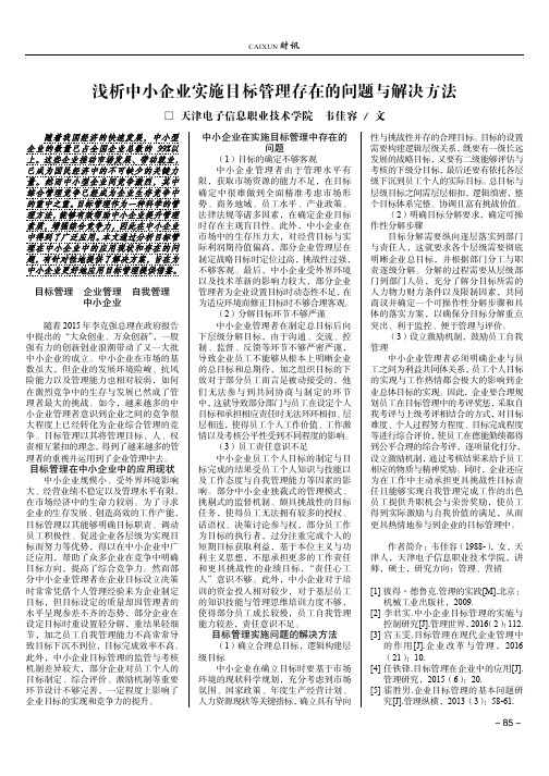 浅析中小企业实施目标管理存在的问题与解决方法