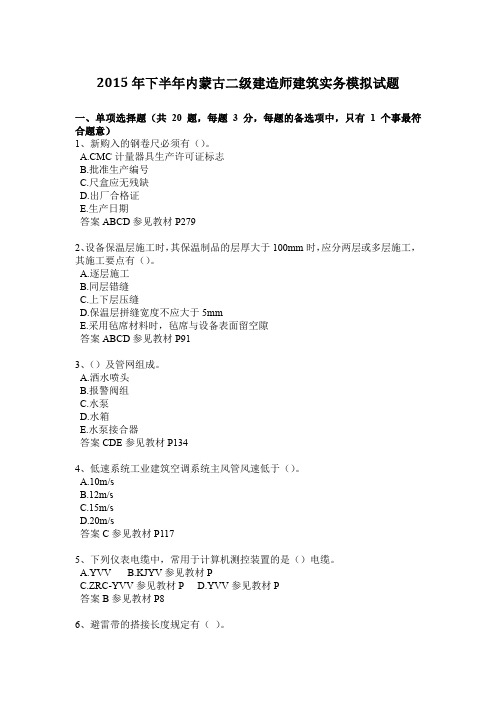 2015年下半年内蒙古二级建造师建筑实务模拟试题