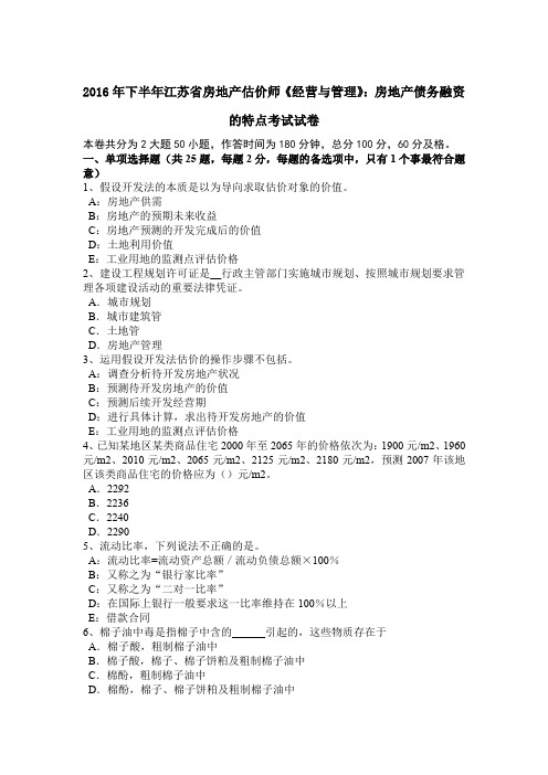 2016年下半年江苏省房地产估价师《经营与管理》：房地产债务融资的特点考试试卷