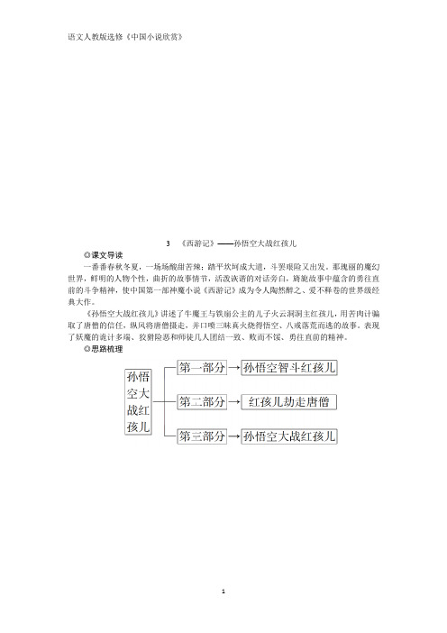 人教版高中语文选修中国小说欣赏学案：3 《西游记》——孙悟空大战红孩儿 Word版含答案