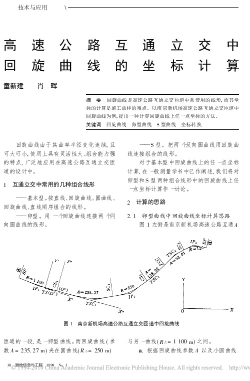 高速公路互通立交中回旋曲线的坐标计算
