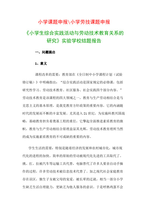 小学教科研课题：《小学生综合实践活动与劳动技术教育关系的研究》实验学校结题报告
