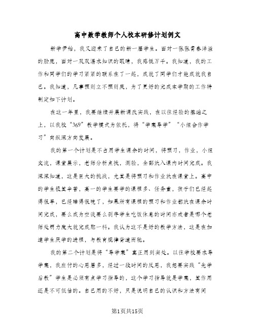 高中数学教师个人校本研修计划例文（四篇）