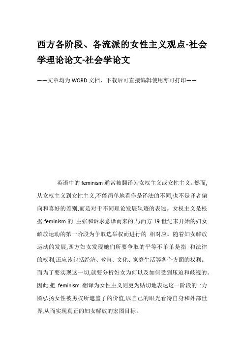 西方各阶段、各流派的女性主义观点-社会学理论论文-社会学论文