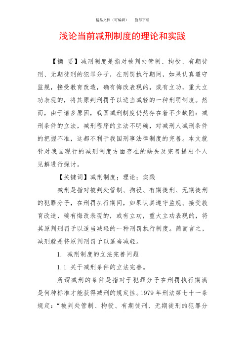 浅论当前减刑制度的理论和实践