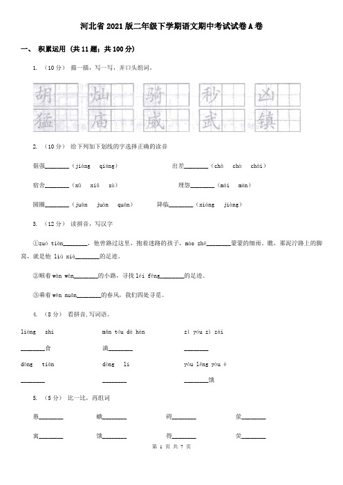 河北省2021版二年级下学期语文期中考试试卷A卷