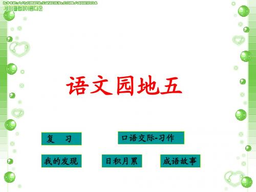 人教版四年级下册语文园地五[1]