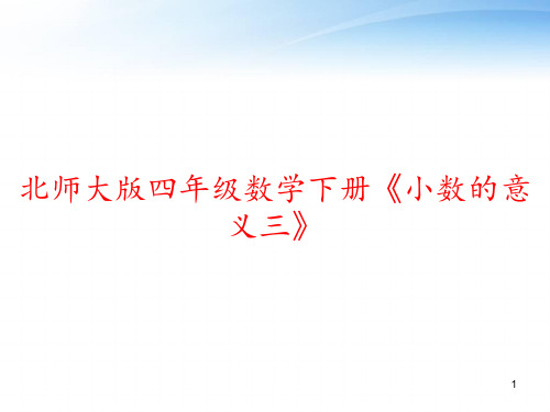 北师大版四年级数学下册《小数的意义三》 ppt课件