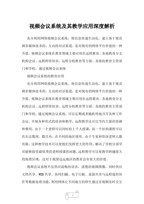2023年视频会议系统及其教学应用深度解析