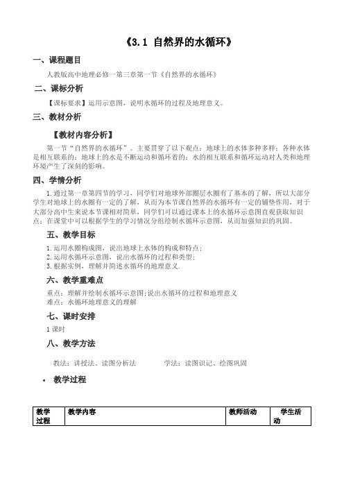 人教版高中地理必修一第三章第一节自然界的水循环教学设计