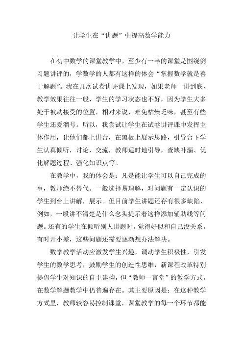 让学生在“讲题”中提高数学能力